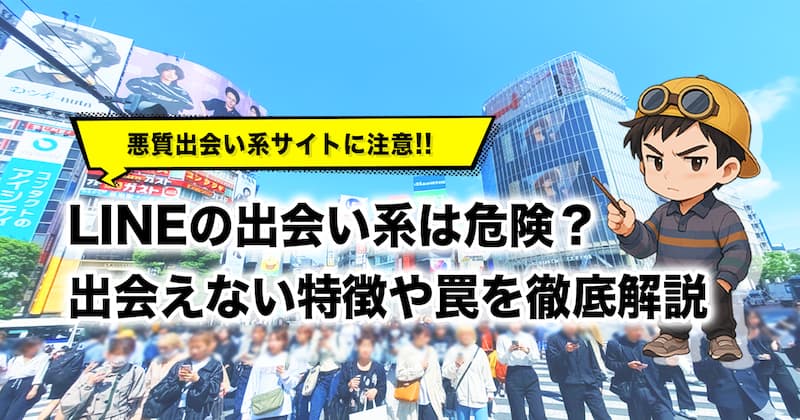 LINEの出会い系サイトは危険？出会えない特徴と無料・高額課金の罠