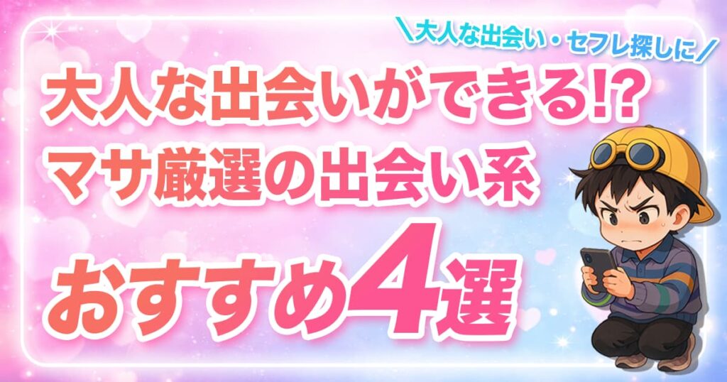マサおすすめの大人向け出会い系4選！