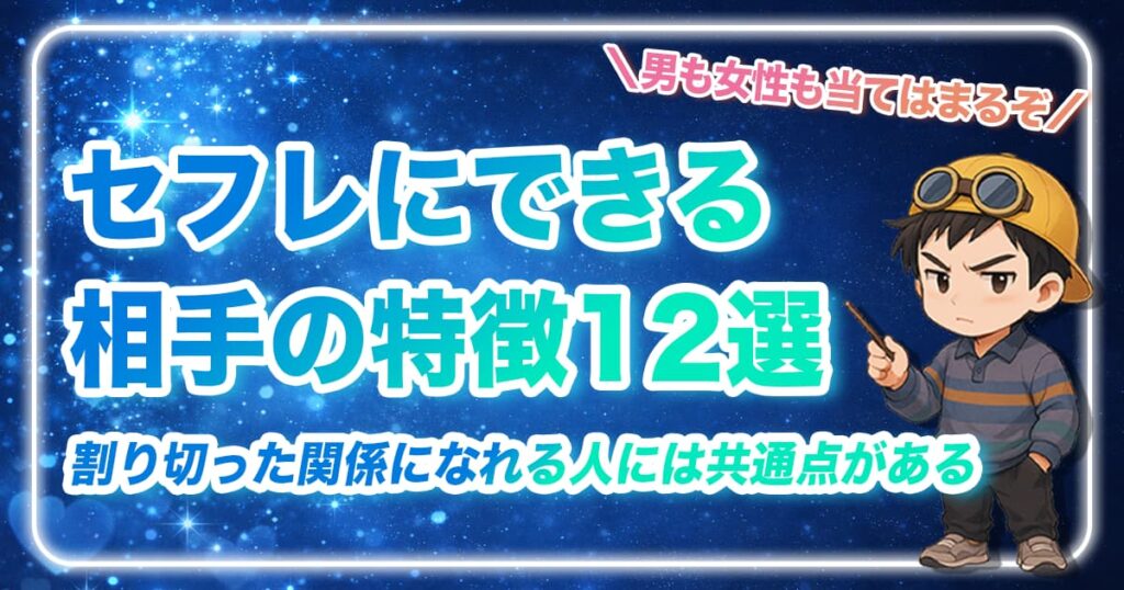 セフレにできる相手の特徴12選！割り切った関係になれる人には共通点がある