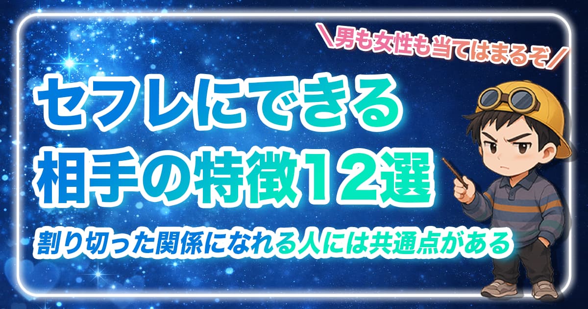 セフレにできる相手の特徴12選！割り切った関係になれる人には共通点がある